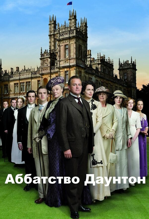 Аббатство Даунтон - постер сериала